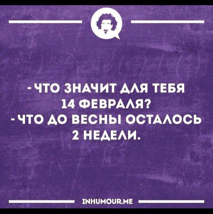 До 3 февраля осталось. 14 февраля 2 недели до весны. 2 недели до весны. что для вас значит 14 февраля. что для тебя значит 14 февраля.