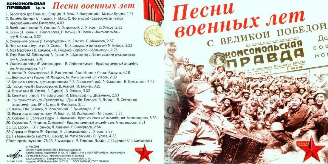 Песня военная годы отечественной войны. Список военных песен. Сценарий о войне. Список военных песен на 9 мая. День Победы текст.