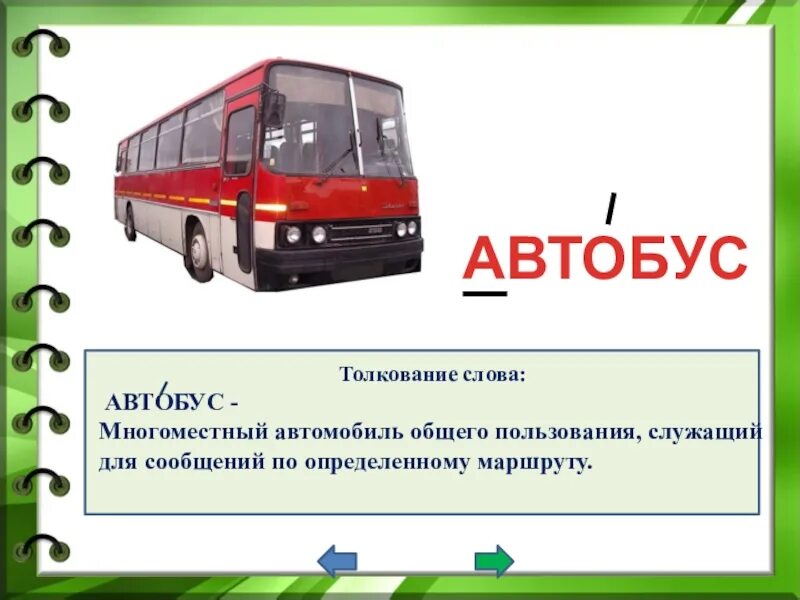 Автобус словарное слово. Транспортная средство автобус. Автобус для презентации. Общественный транспорт для презентации.