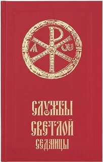 Последование светлой седмицы