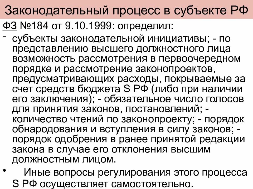 Законотворческий процесс в субъекте российской федерации. Принятие законов в субъекте РФ. Законодательный процесс в субъектах РФ. Субъекты Законодательного процесса. Субъекты законотворческого процесса.