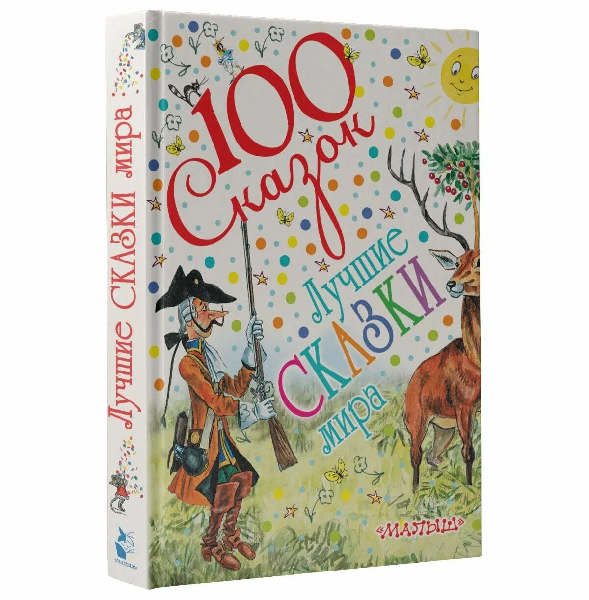Сказки сто. 100 сказок. книга 100 сказок. 100 сказок лучшие сказки мира. издательство малыш 100 сказок.