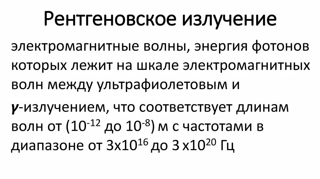 Частота и длина рентгеновского излучения. Диапазон волн рентгеновского излучения. Рентгеновское излучение на шкале электромагнитных волн. Рентгеновское излучение диапазон. Частота рентгеновское излучение физика.