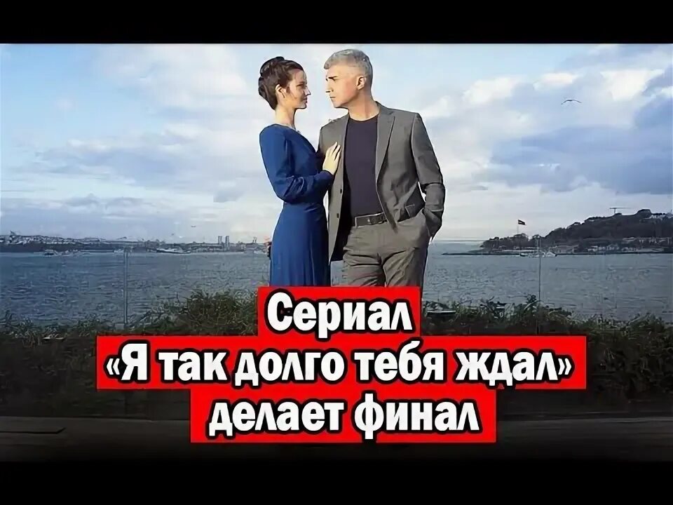 Я так долго тебя ждал 3. Я так долго тебя ждал турецкий. как долго я тебя ждал турецкий.