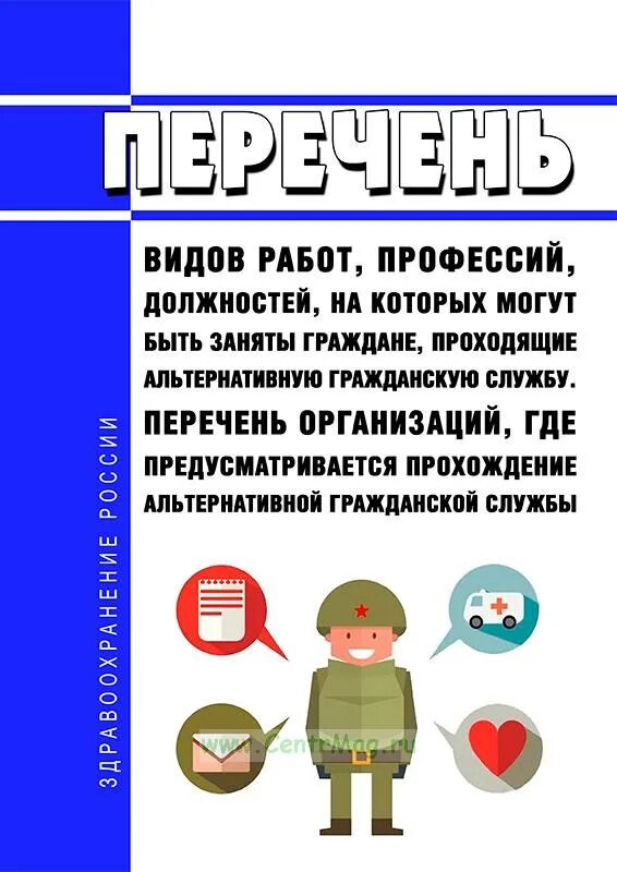 Занимаемые должности альтернативной службы. Перечень профессий должностей альтернативной гражданской службы. Альтернативная Гражданская служба профессии. Профессии альтернативной службы 2023. Специальности на альтернативной службе.