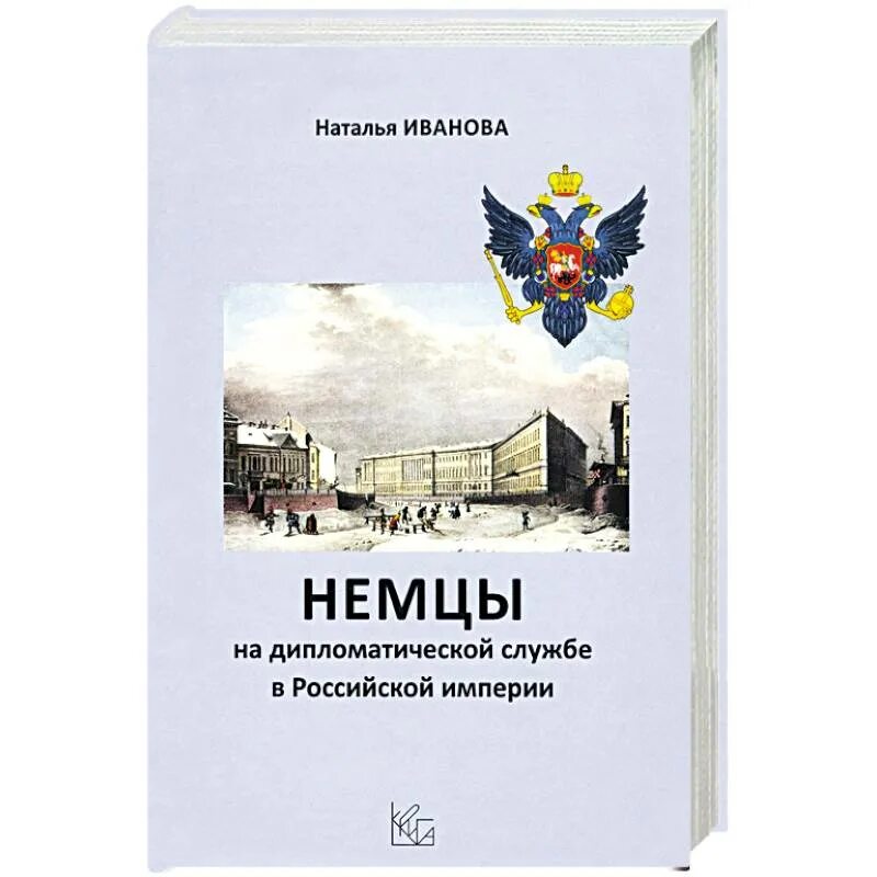 В дипломатической истории второй. Иванова немцы на дипломатической службе. Дипломатическая служба в Российской империи. Немцы книга. Книга немцы на дипломатической службе России.