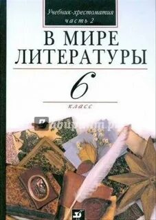 Литературная книга 5 класс