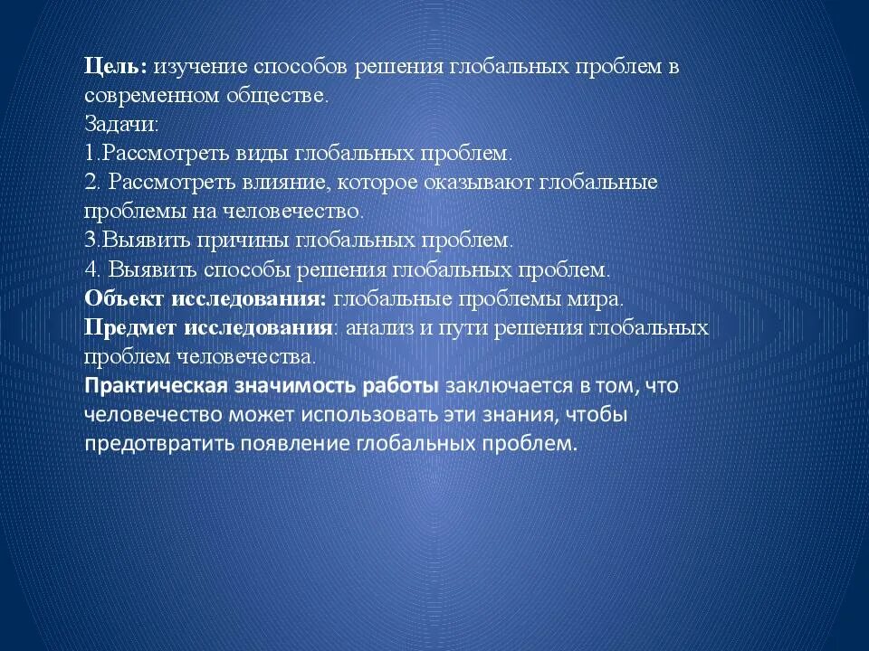 Экологические проблемы и их решения презентация. Изучение глобальных проблем. Глобальные проблемы цели и задачи. Глобальные проблемы задачи. Цель глобальных проблем.