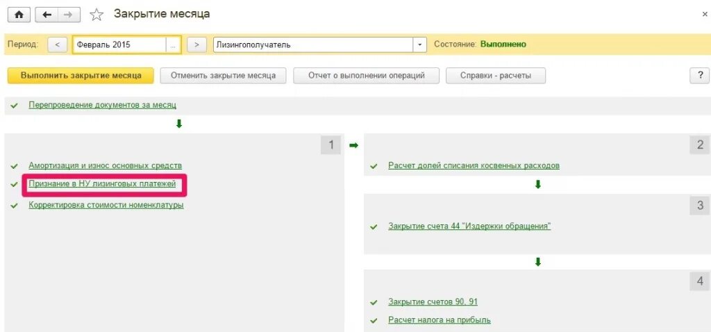 Признание в ну лизинговых платежей. Закрытие месяца. Начисления арендных лизинговых платежей в 1 с. Оплата лизинга в 1с.