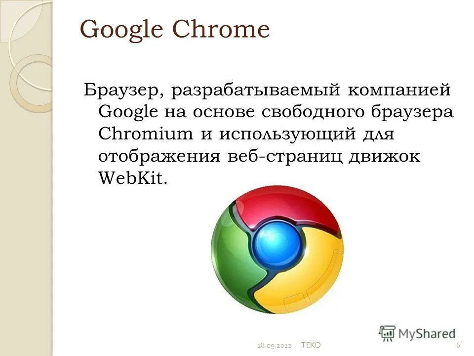 Для чего нужен браузер простыми словами. Примеры браузеров. Google Chrome браузеры на движке webkit. Понятие браузера и его функции. Браузер это в информатике.