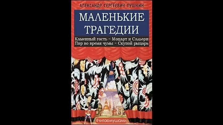 Книга маленькие трагедии пушкина. Пир во время чумы пушкин. Пир во время чумы обложка книги. Пушкин "пир во время чумы". Николай леонов юрколлегия разыскивает.
