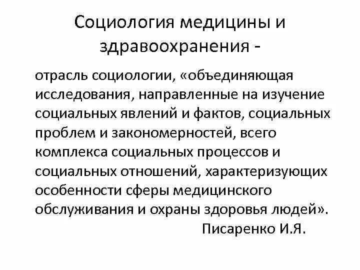 Социальное здоровье социология. Социология здравоохранения. Соц исследование. Социологические методы исследования в медицине. Отрасли социологии.