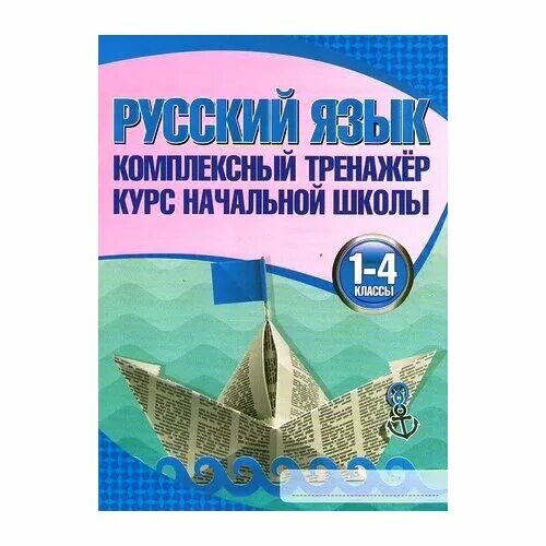 русский язык комплексный тренажер 1. русский язык комплексный тренажер 3 класс. русский язык комплексный тренажер 1. русский язык комплексный тренажер 1 класс. русский язык 4 класс барковская н.