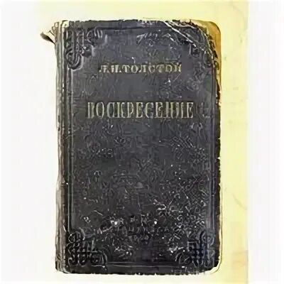 Воскресенье лев толстой читать. Толстой л.н. "Воскресение". Воскресение толстой книга. Книга воскресенье Льва Толстого. Толстой "Воскресение" 1949.