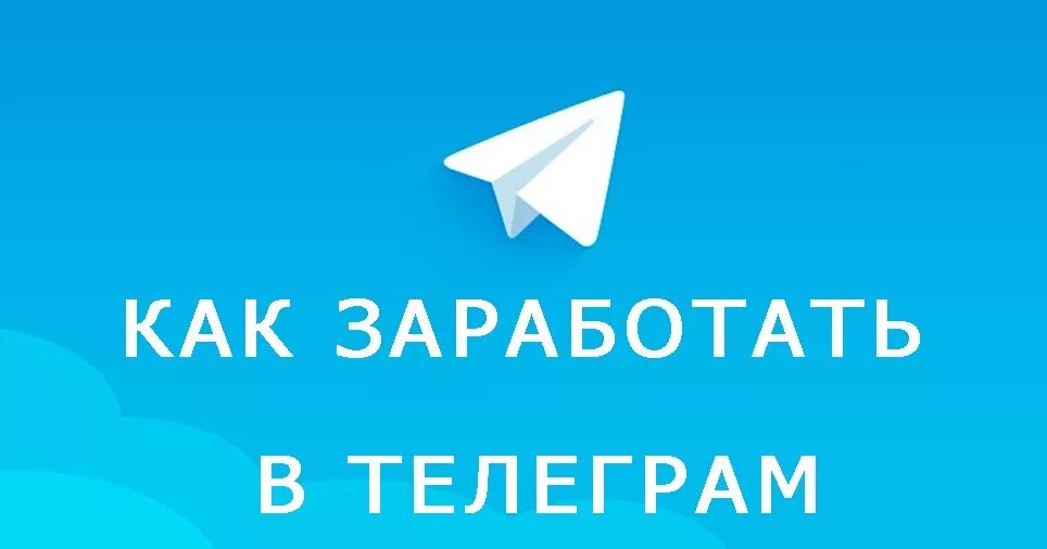 Трафик в тг. Заработок в телеграмме. Подписчики телеграм. Как заработать в телеграм. Бизнес телеграмм канал.