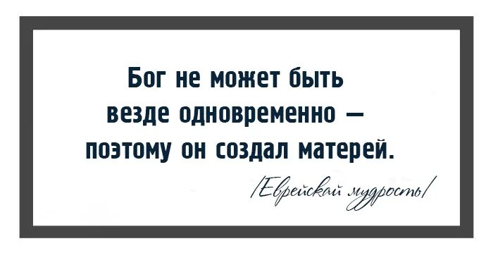 Бог не может быть везде одновременно поэтому. Бог не мог быть повсюду поэтому он создал матерей. Бог создал матерей. Все везде и сразу цитаты. Быть везде текст