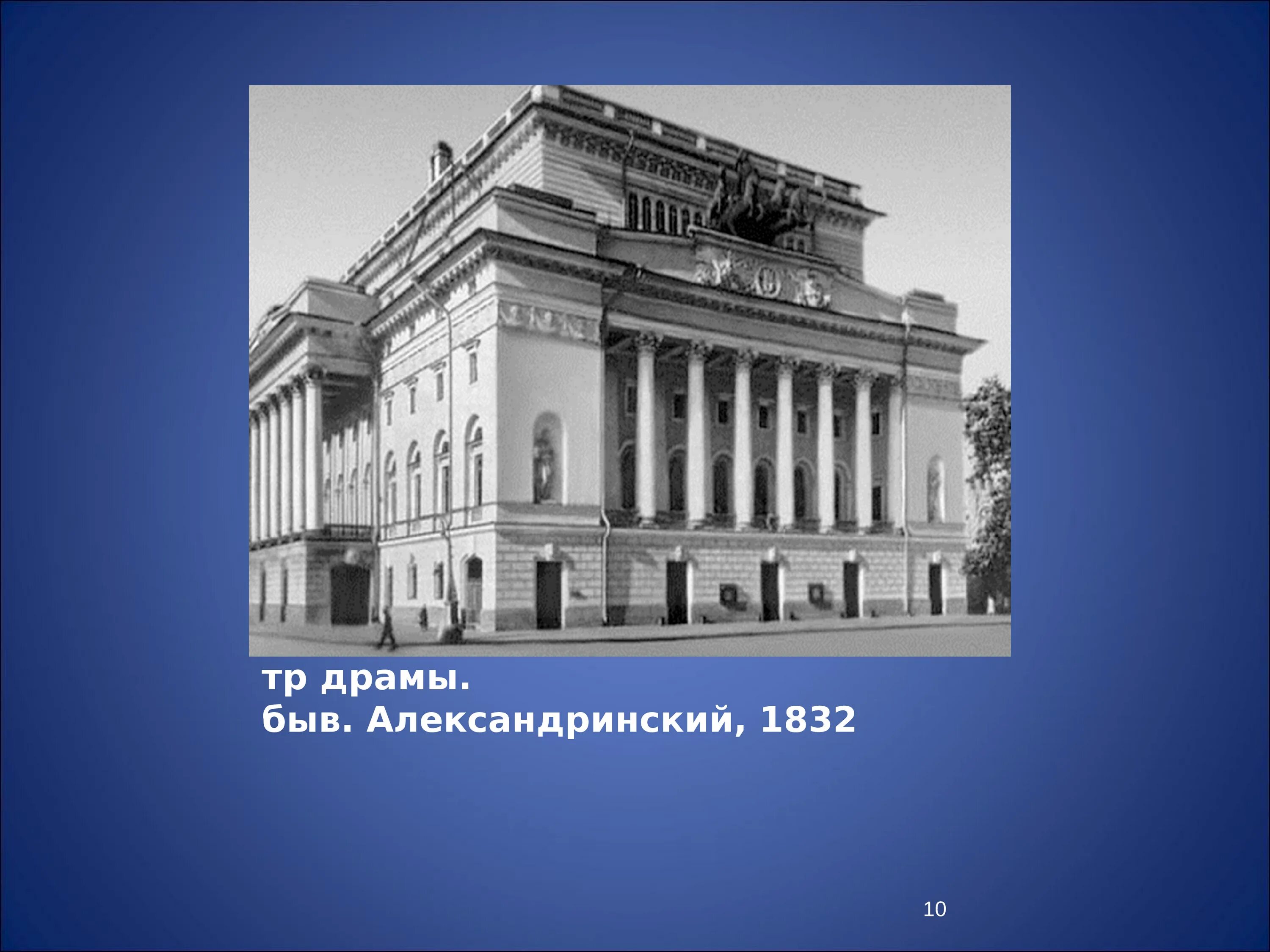 Александринский театр архитектор. Александрийский театр 1832. александринский театр первая половина 19 века. архитектура россии 19 века александрийский театр. александринский драматический театр 19 век.