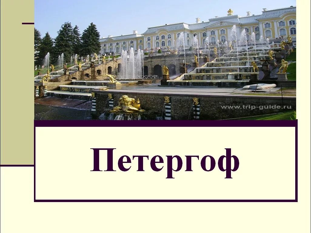 Кратко про достопримечательности санкт петербурга. Достопримечательности санкт-петербурга окружающий мир петергоф. петергоф, санкт-петербург петергоф доклад. достопримечательности санкт-петербурга 2 класс петергоф. петергоф презентация.