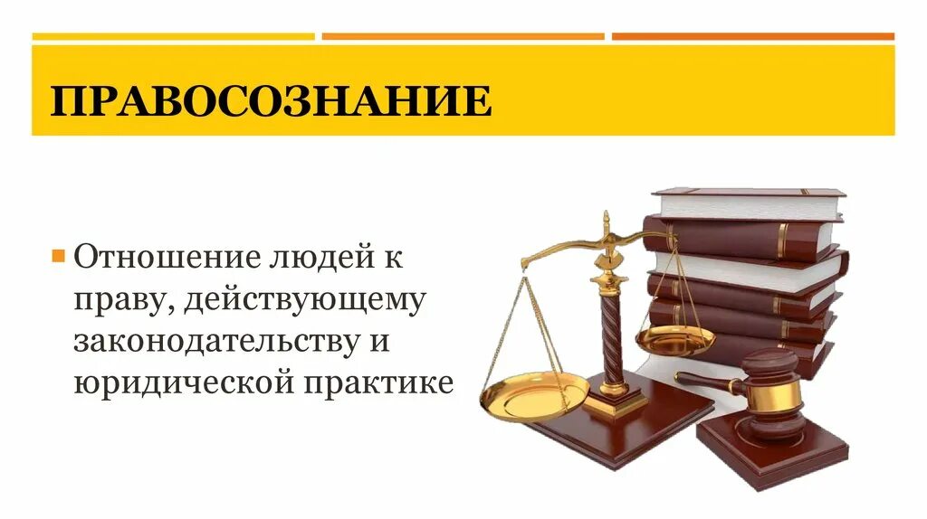 Правовой грамотности и правосознания граждан. Правосознание и правовая культура. Российское правосознание. Правосознание человека. Деформация правосознания.