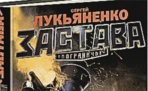Лукьяненко пограничье