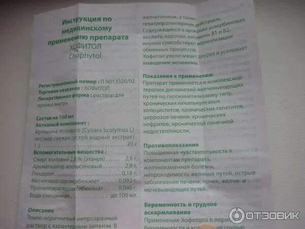 Хофитол детям дозировка в таблетках. Хофитол дозировка для детей 3 лет. Хофитол сироп для детей дозировка 3 года. Хофитол таблетки ребенку 3 года.