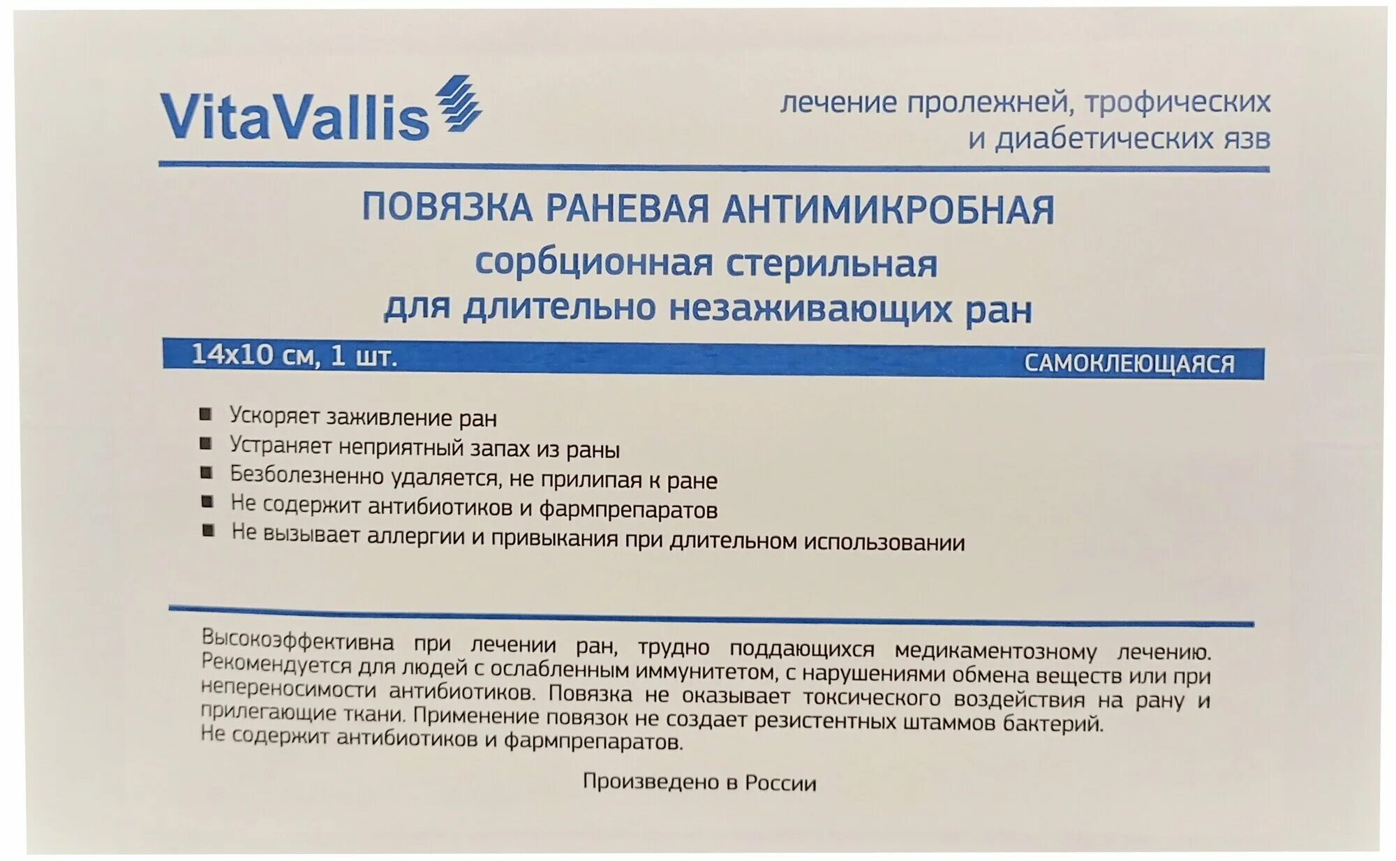 Vitavallis повязка раневая антимикробная. Повязка раневая антимикробная. Впитывающие повязки для текущих ран. Повязка раневая антимикробная. Повязка раневая антимикробная.