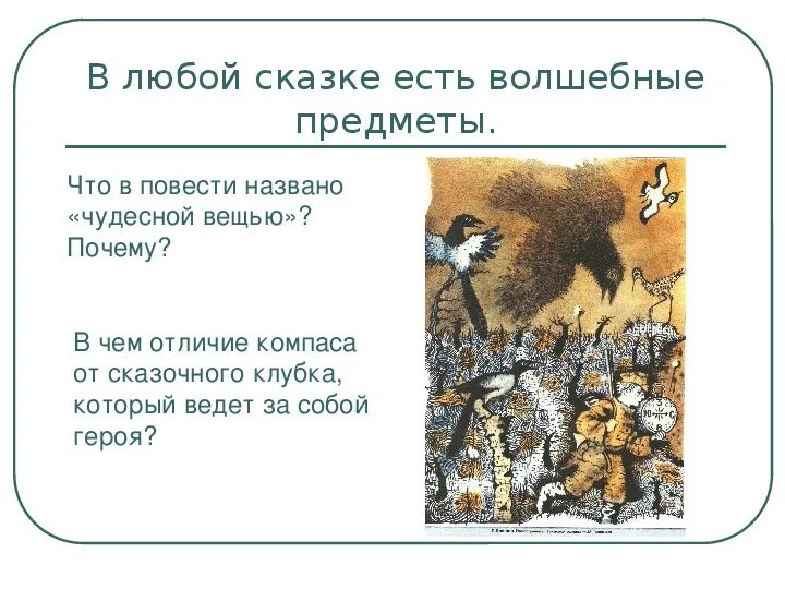 Источником сказки является миф. Анализ любой сказки. сказка есть. план по любой сказке. что называют волшебной кладовой и почему.