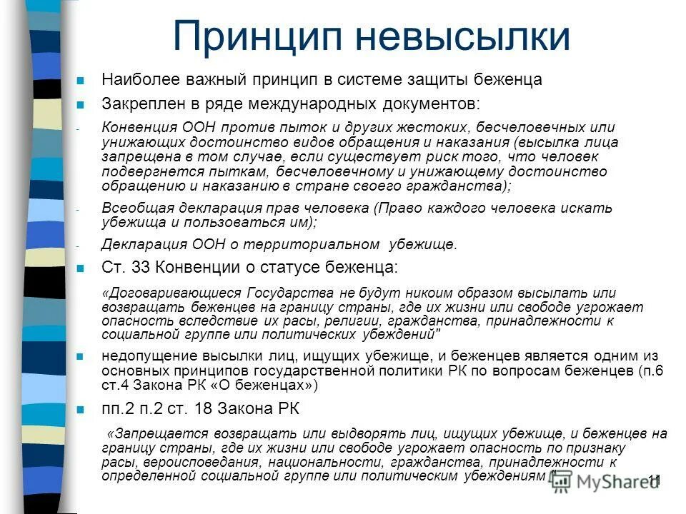 личным законом беженца считается право страны