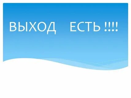 Что такое выход на 1
