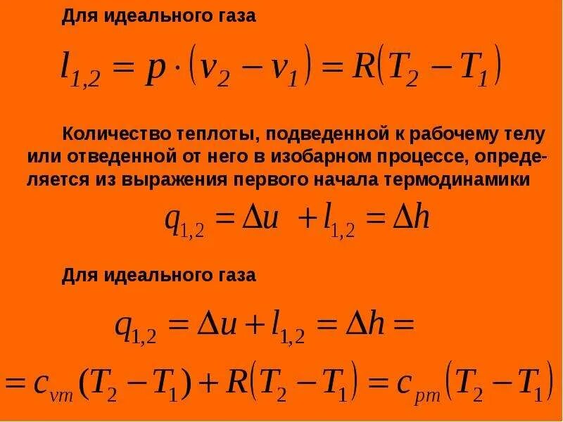 Теплота и работа расширения идеальных газов. Количество теплоты идеального газа при изобарном процессе. количество теплоты в изобарном процессе процессе. теплота в изобарном процессе. изменение внутренней энергии в изобарном процессе.