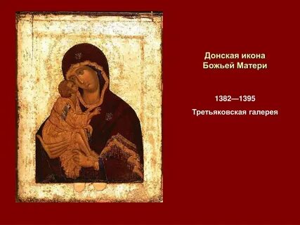 Донская икона феофана грека