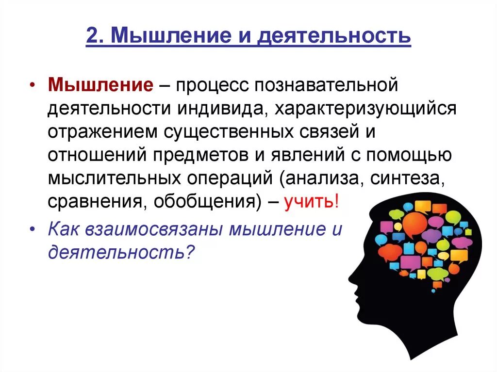 Деятельность и мышление их взаимосвязь. Взаимосвязь мышления и деятельности. Мышление как деятельность. Мышление в психологии.это. Управление мыслительной деятельностью