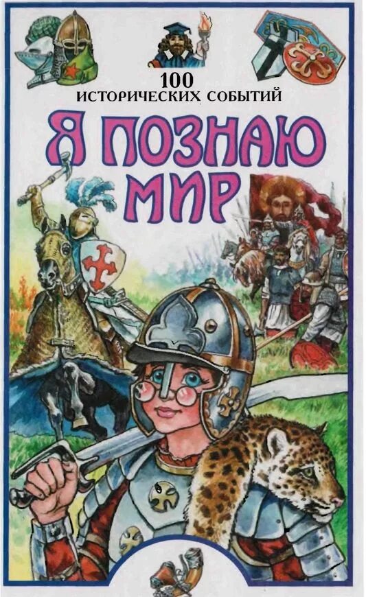 Я познаю мир исследовательские работы. Я познаю мир. я познаю мир книги.