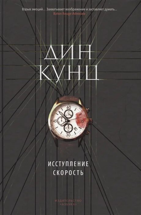 Исступление это. Кунц д. &quot;кунц д. краем глаза&quot;. дин кунц &quot;тихий уголок&quot;. дин кунц исступление скорость. дин кунц &quot;скорость&quot;.