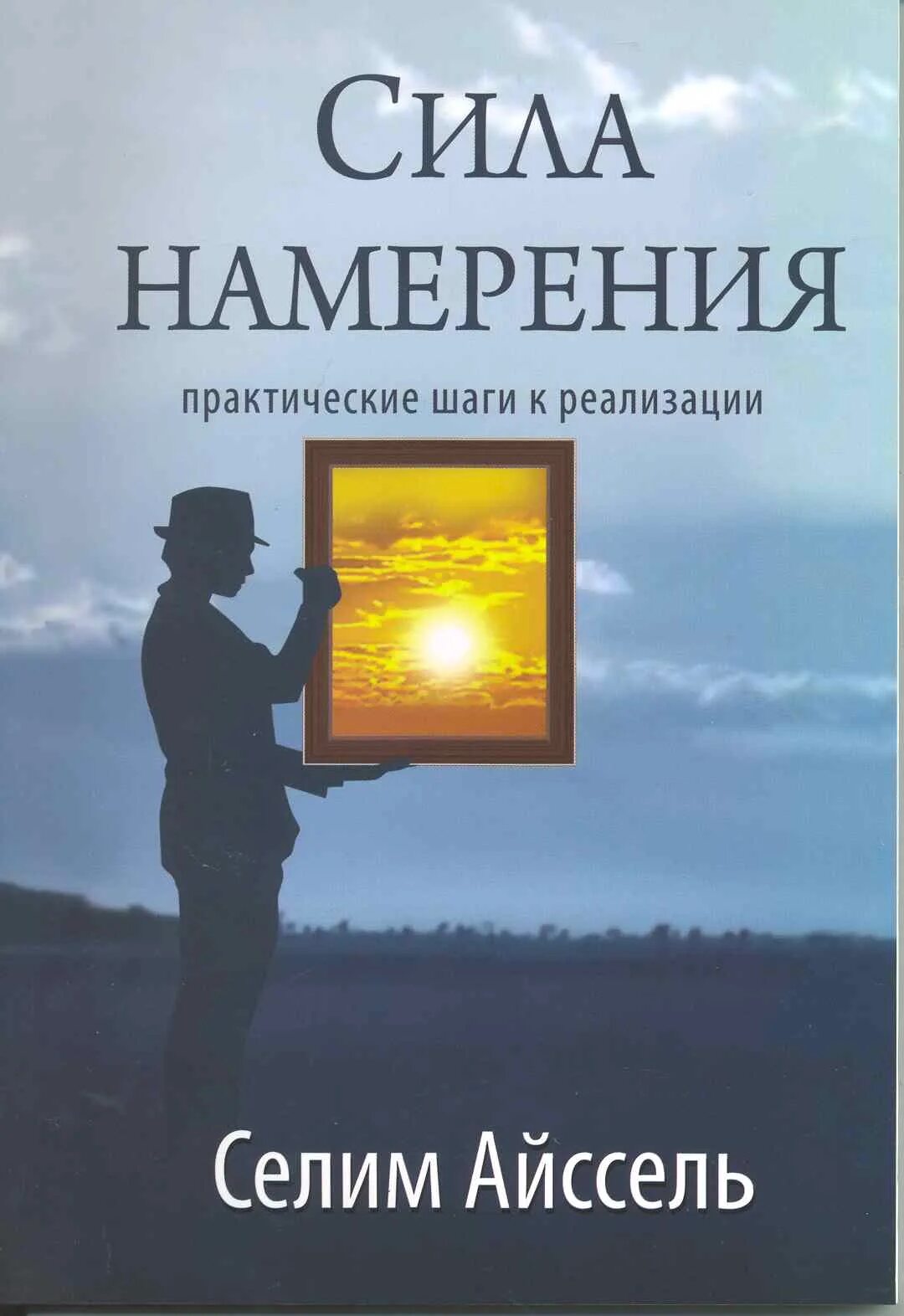 Сила намерения читать. Сила намерения. сила намерения книга. селим айссель сила намерения. селим айссель книги.