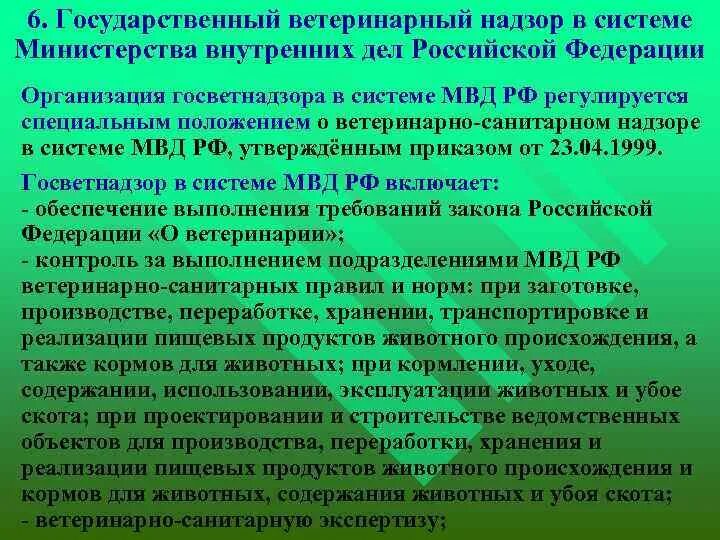 Ветеринарный надзор организации ветеринарного надзора. Задачи государственного ветеринарного надзора. Принципы планирования ветеринарных мероприятий. Организация госветнадзора. Перечислить методы ветеринарного надзора.