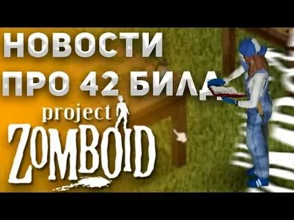 42 билд проджект зомбоид когда выйдет