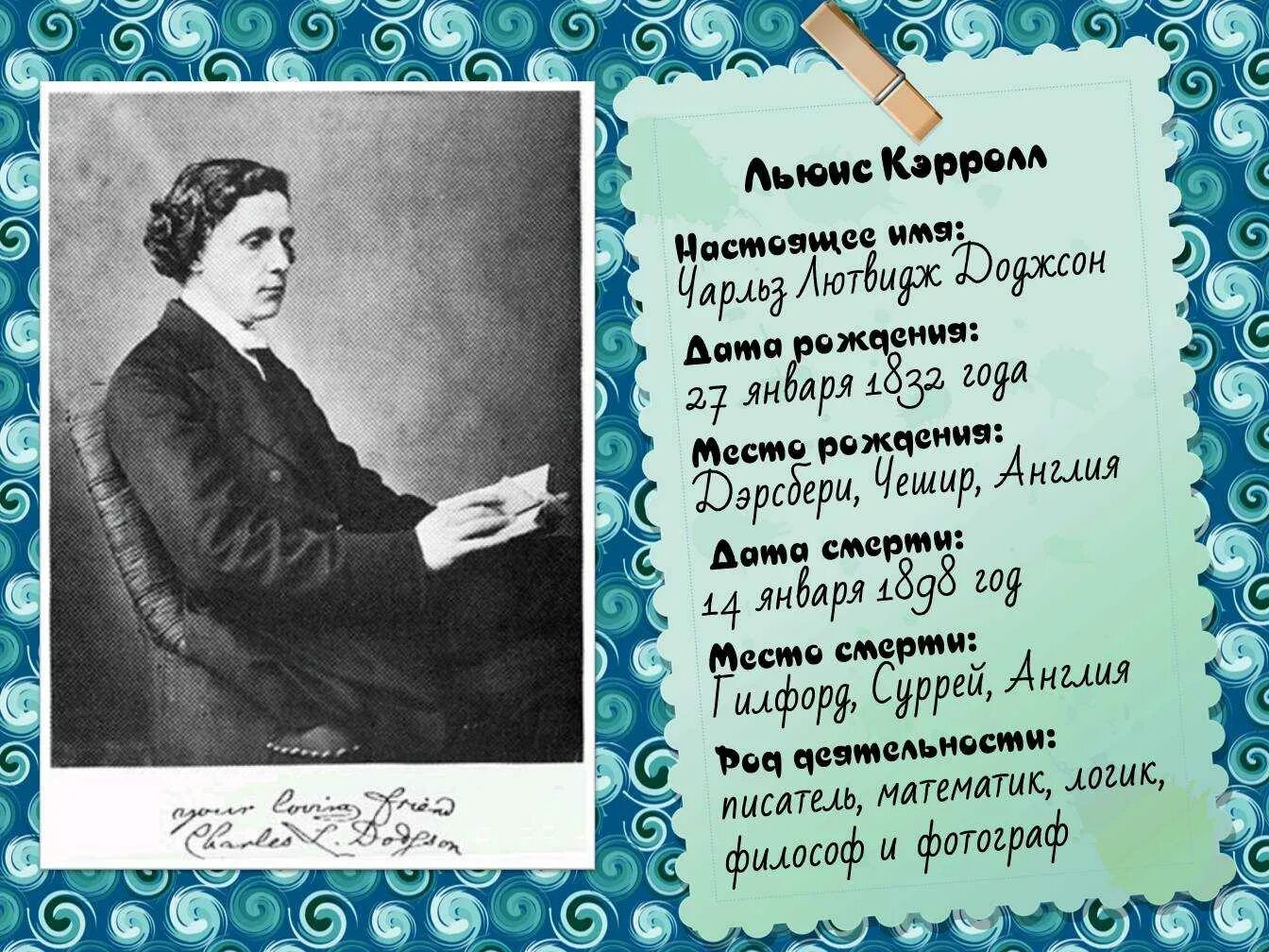 190 Лет со дня рождения английского писателя Льюиса Кэрролла (1832-1898). Льюис Кэрролл писатель. 190 Лет со дня рождения Льюиса Кэрролла английского писателя.