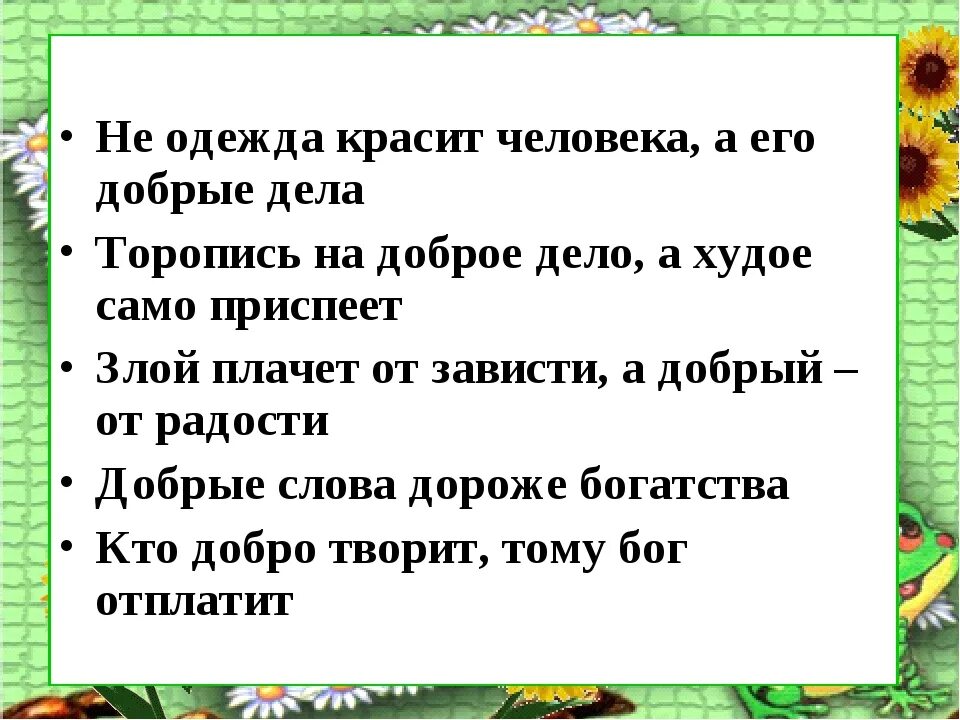 Пословица где труд там радость. Не одежда красит человека а его добрые дела. Пословицы добрые дела красят человека. Пословицы не одежда красит человека. Не одежда красит человека.