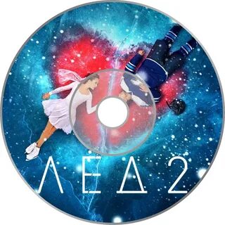 Альбом лед 2
