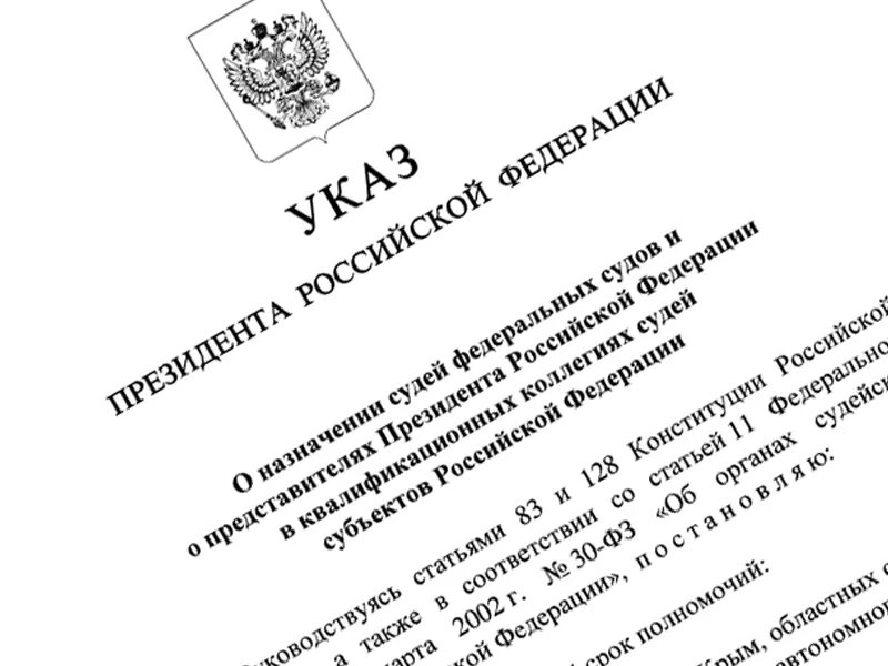 Указ о назначении судей февраль 2024 последний