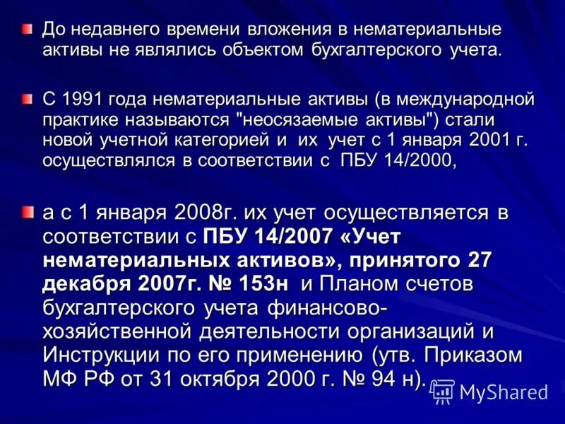 Новое в учете нма. Вложениями в нематериальные Активы не являются. Вложения в нематериальные Активы. Особенности учета НМА. 63 Счет бухгалтерского учета это.