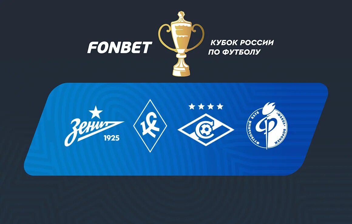 Fonbet логотип. FC Zenit Кубок. Фонбет Кубок России эмблема. Фонбет Кубок России фон.