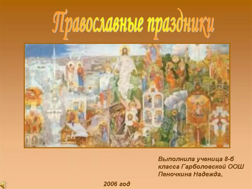 Что такое православные праздники. Христианские православные праздники. христианские праздники презентация. презентация на тему православные праздники. сообщение о православном празднике.