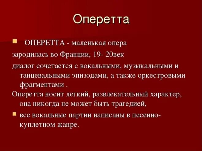 Отличие оперы от оперетты. Что такое оперетта кратко. Оперетта это в Музыке определение. Понятие жанра опера. Сходства и различия мюзикла и оперетты