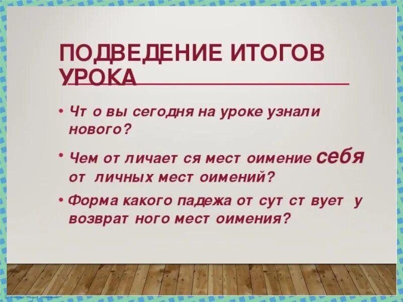 Местоимение себя 6 класс. Урок возвратное местоимение себя. Возвратное местоимение себя урок в 6 классе. Возвозратное местоименое. Возвратное местоимение всегда является дополнением