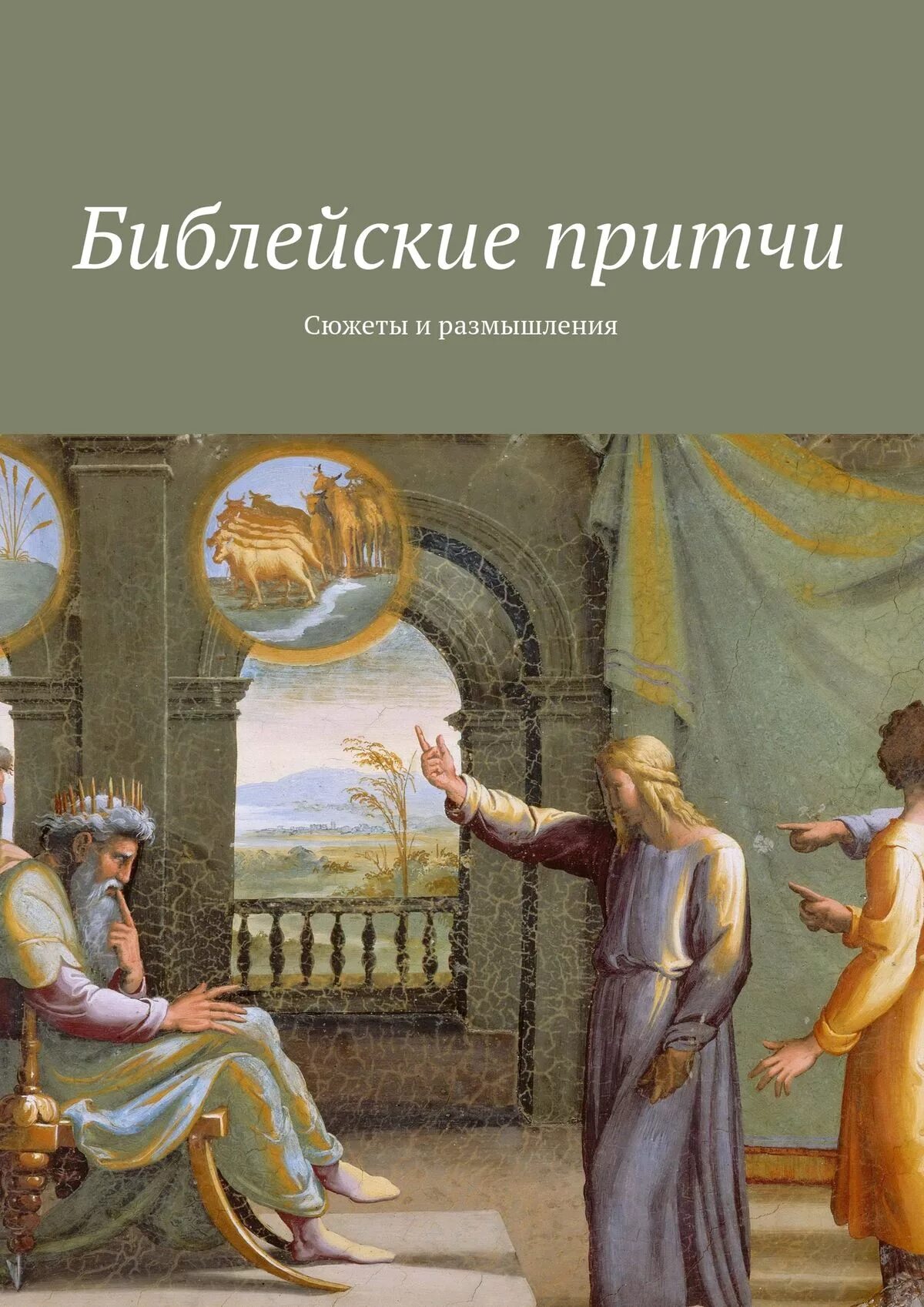 Размышление сюжет. Библейские притчи. Сюжеты Библейские притч. Обложка книги Библейские притчи. Библейские притчи для детей.