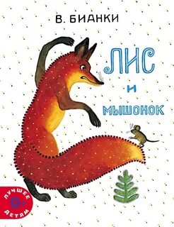 Сказка лиса и мышонок