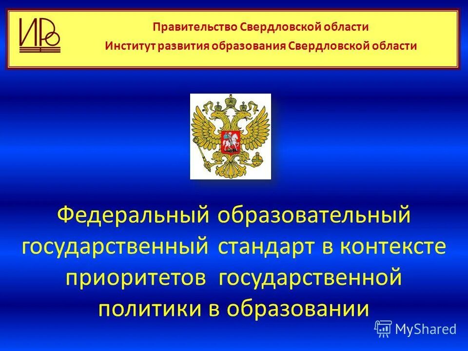 Федеральный образовательный проект. Приоритеты государственной политики в области воспитания. Книга закон со об образовании в Свердловской области.