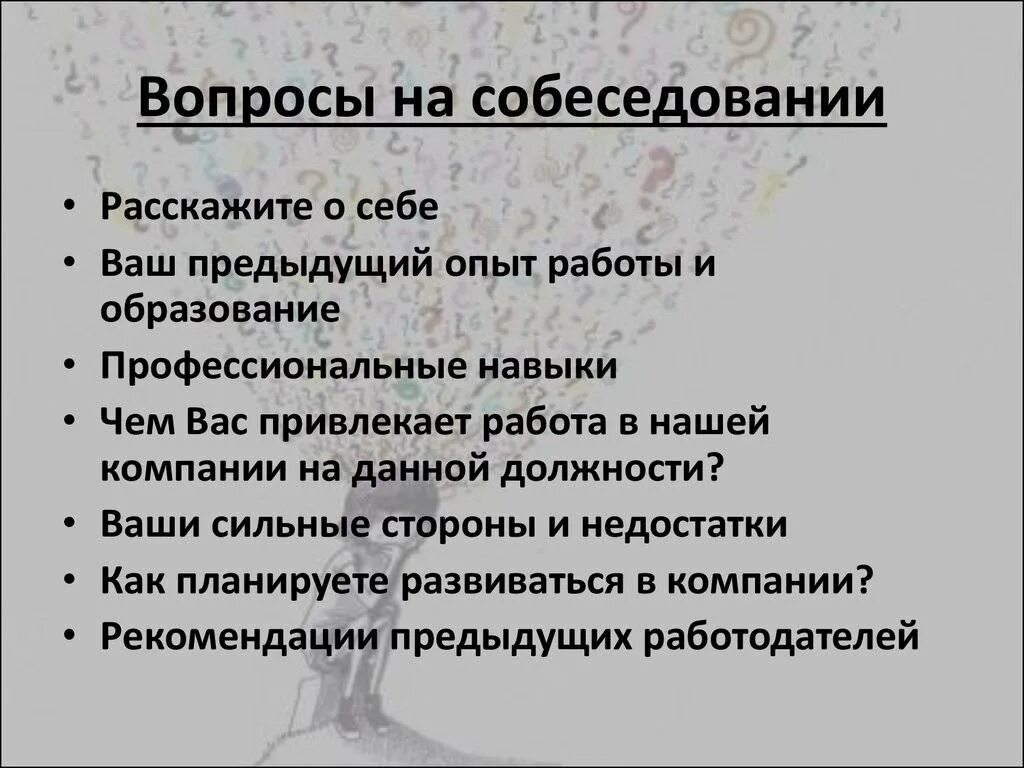 Вопросы при приеме на работу и ответы. Список вопросов для собеседования при приеме на работу. Какие вопросы задаются на собеседовании. Вопросы соискателю на собеседовании при приеме на работу. Вопросы на собеседовании при приеме.